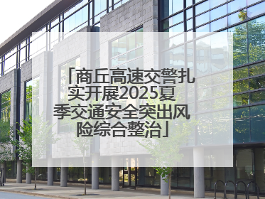 商丘高速交警扎实开展2025夏季交通安全突出风险综合整治