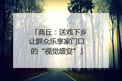 商丘：送戏下乡让群众乐享家门口的“视觉盛宴”