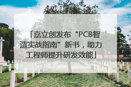 嘉立创发布“PCB智造实战指南”新书，助力工程师提升研发效能