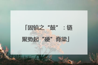 固镇之“鼓”：链聚势起“硬”脊梁
