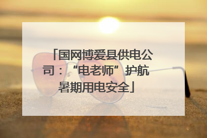 国网博爱县供电公司：“电老师”护航暑期用电安全