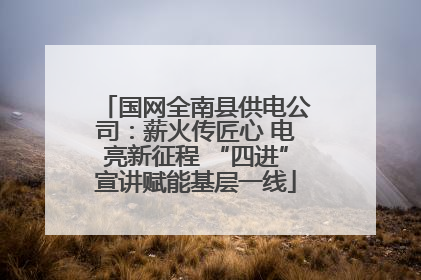 国网全南县供电公司：薪火传匠心 电亮新征程 “四进”宣讲赋能基层一线