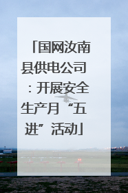 国网汝南县供电公司：开展安全生产月“五进”活动
