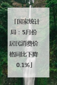 国家统计局：5月份居民消费价格同比下降0.1%