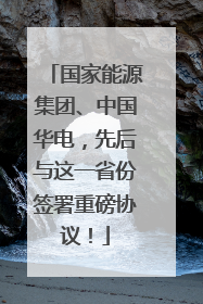 国家能源集团、中国华电，先后与这一省份签署重磅协议！