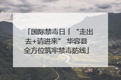 国际禁毒日丨“走出去+请进来” 华容县全方位筑牢禁毒防线