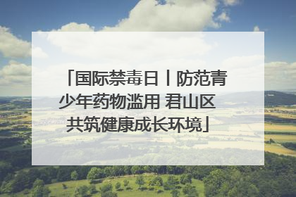 国际禁毒日丨防范青少年药物滥用 君山区共筑健康成长环境