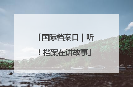 国际档案日｜听！档案在讲故事
