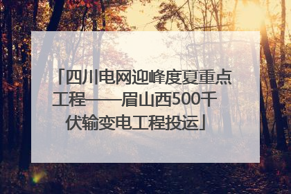 四川电网迎峰度夏重点工程——眉山西500千伏输变电工程投运