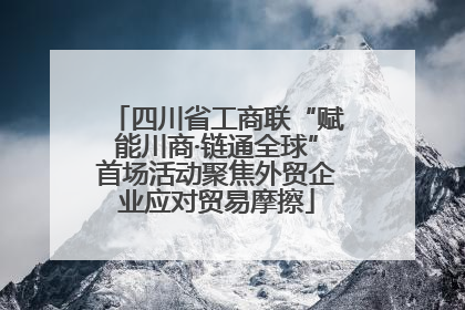 四川省工商联“赋能川商·链通全球”首场活动聚焦外贸企业应对贸易摩擦