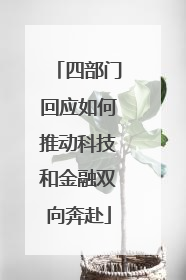 四部门回应如何推动科技和金融双向奔赴