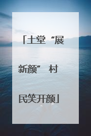 土堂“展新颜” 村民笑开颜