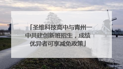 圣维科技高中与青州一中共建创新班招生，成绩优异者可享减免政策