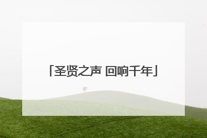圣贤之声 回响千年