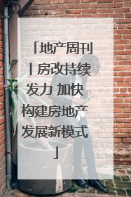 地产周刊丨房改持续发力 加快构建房地产发展新模式