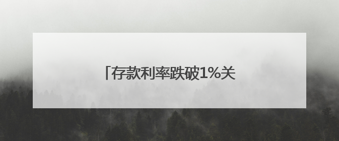 存款利率跌破1%关口，该如何理财？