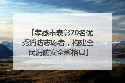 孝感市表彰70名优秀消防志愿者，构建全民消防安全新格局