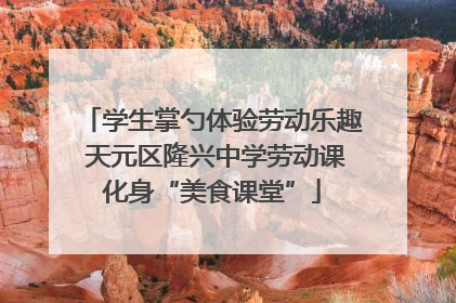 学生掌勺体验劳动乐趣 天元区隆兴中学劳动课化身“美食课堂”