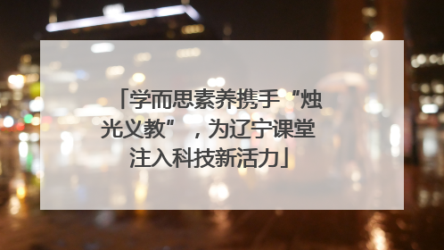 学而思素养携手“烛光义教”，为辽宁课堂注入科技新活力