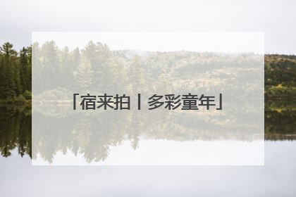 宿来拍丨多彩童年