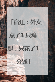 宿迁：外卖点了3 只鸡腿，只花了1分钱