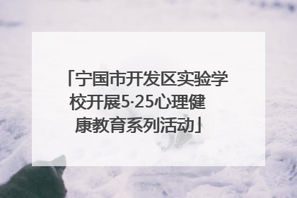 宁国市开发区实验学校开展5·25心理健康教育系列活动