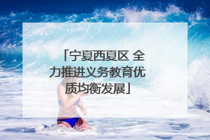 宁夏西夏区 全力推进义务教育优质均衡发展