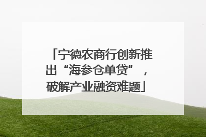 宁德农商行创新推出“海参仓单贷”，破解产业融资难题