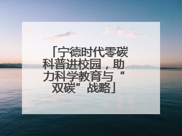 宁德时代零碳科普进校园，助力科学教育与“双碳”战略