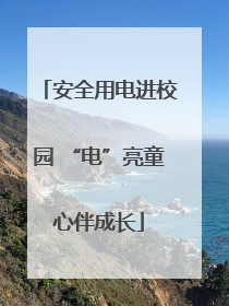 安全用电进校园 “电”亮童心伴成长