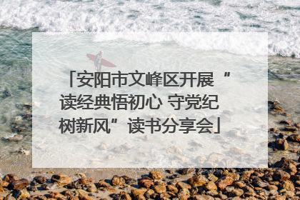 安阳市文峰区开展“读经典悟初心 守党纪树新风”读书分享会