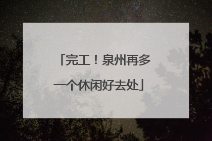 完工！泉州再多一个休闲好去处