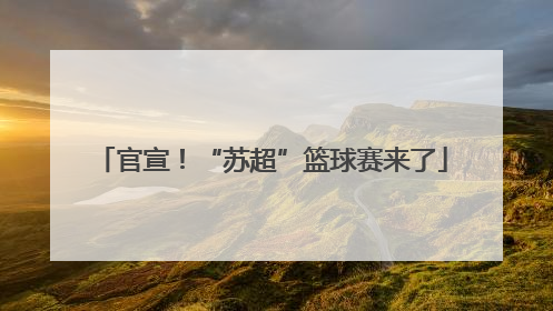 官宣！“苏超”篮球赛来了