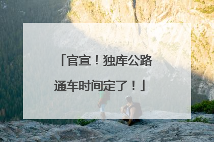 官宣！独库公路通车时间定了！