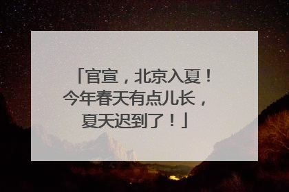 官宣，北京入夏！今年春天有点儿长，夏天迟到了！