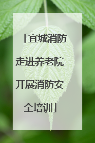 宜城消防走进养老院开展消防安全培训