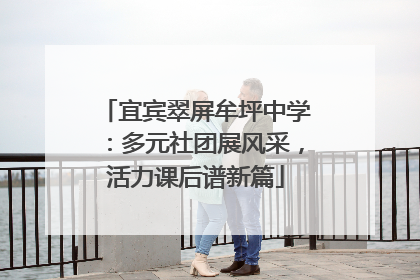 宜宾翠屏牟坪中学：多元社团展风采，活力课后谱新篇