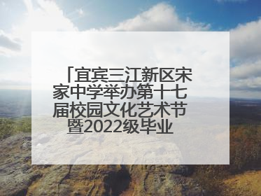 宜宾三江新区宋家中学举办第十七届校园文化艺术节暨2022级毕业季音乐节