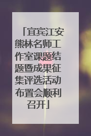 宜宾江安熊林名师工作室课题结题暨成果征集评选活动布置会顺利召开