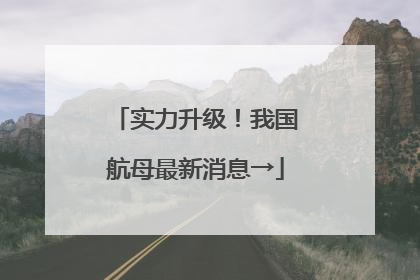 实力升级！我国航母最新消息→
