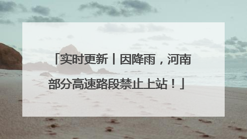 实时更新丨因降雨，河南部分高速路段禁止上站！