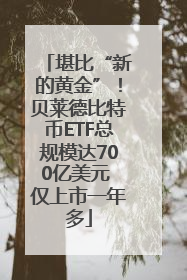 堪比“新的黄金”！贝莱德比特币ETF总规模达700亿美元 仅上市一年多