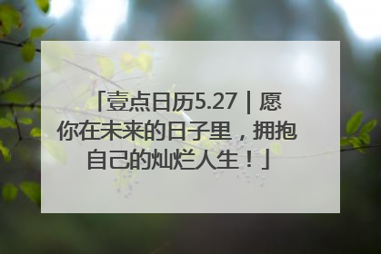 壹点日历5.27｜愿你在未来的日子里，拥抱自己的灿烂人生！