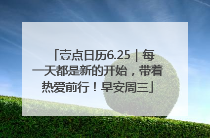 壹点日历6.25｜每一天都是新的开始，带着热爱前行！早安周三