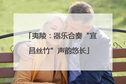 夷陵：器乐合奏“宜昌丝竹”声韵悠长