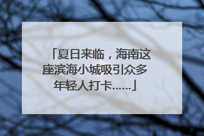 夏日来临，海南这座滨海小城吸引众多年轻人打卡……