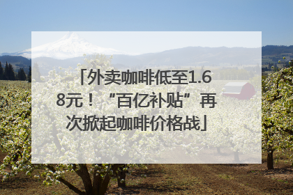 外卖咖啡低至1.68元！“百亿补贴”再次掀起咖啡价格战
