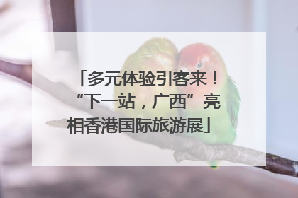 多元体验引客来！“下一站，广西”亮相香港国际旅游展