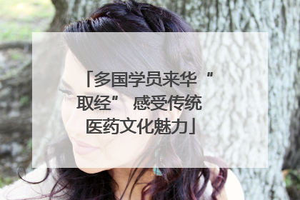 多国学员来华“取经” 感受传统医药文化魅力