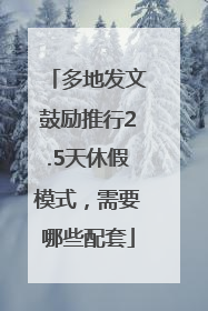 多地发文鼓励推行2.5天休假模式，需要哪些配套